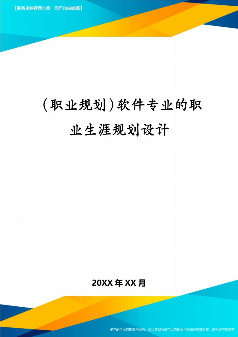 （职业规划）软件专业的职业生涯规划设计