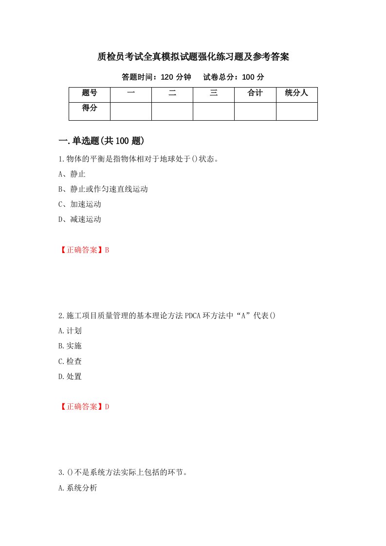 质检员考试全真模拟试题强化练习题及参考答案9