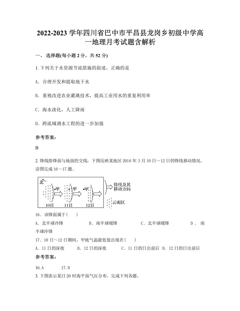 2022-2023学年四川省巴中市平昌县龙岗乡初级中学高一地理月考试题含解析