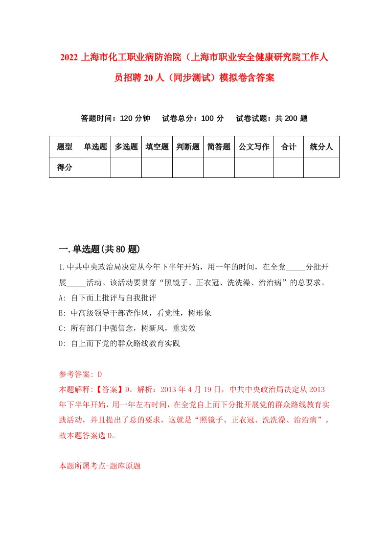 2022上海市化工职业病防治院上海市职业安全健康研究院工作人员招聘20人同步测试模拟卷含答案6