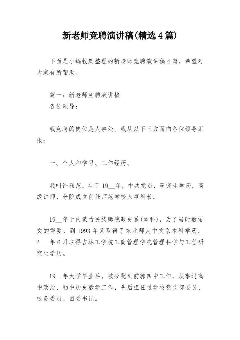 新老师竞聘演讲稿(精选4篇)