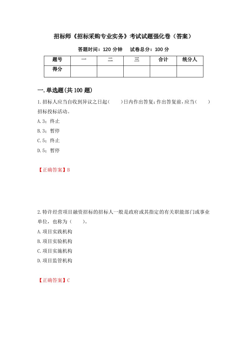 招标师招标采购专业实务考试试题强化卷答案82