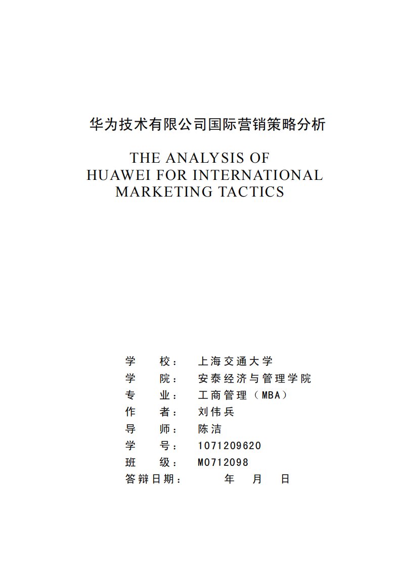 华为技术有限公司国际营销策略分析