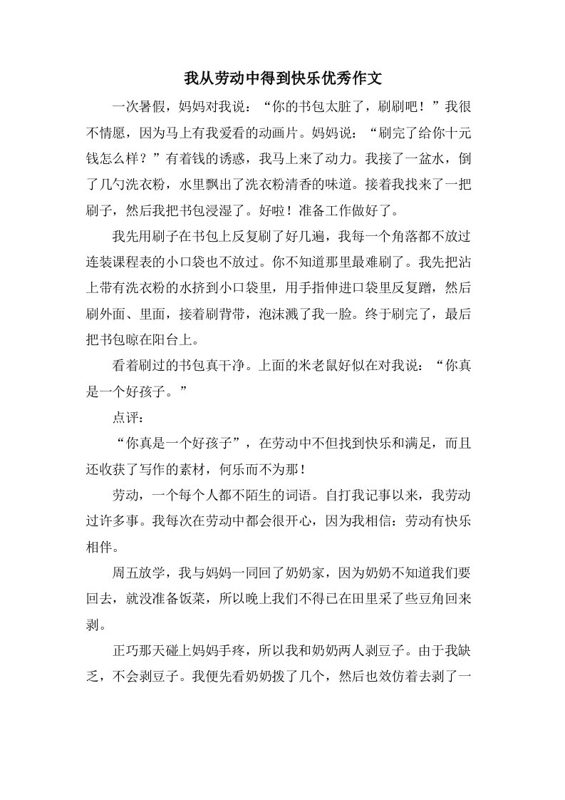 我从劳动中得到快乐作文