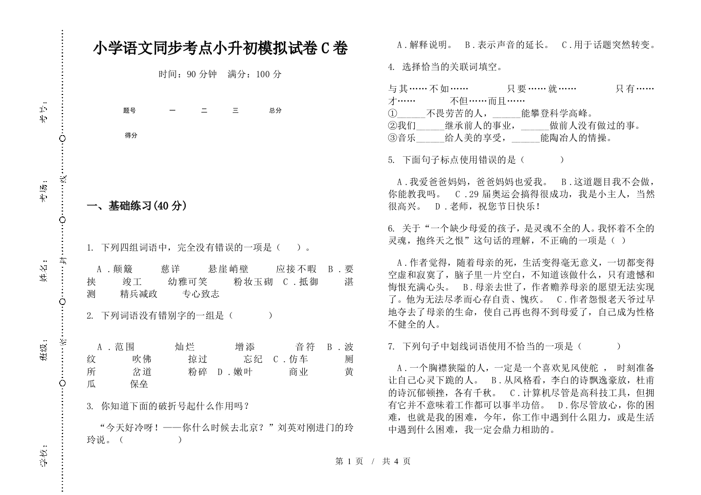 小学语文同步考点小升初模拟试卷C卷