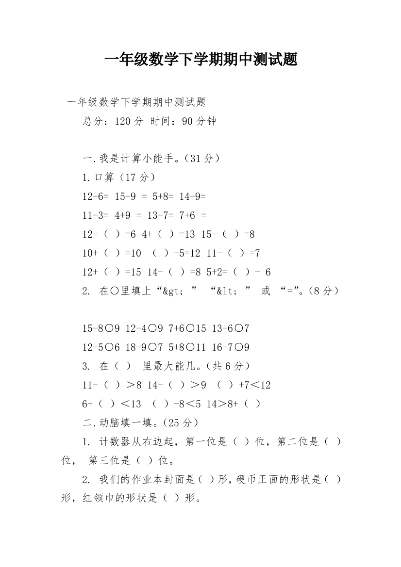 一年级数学下学期期中测试题