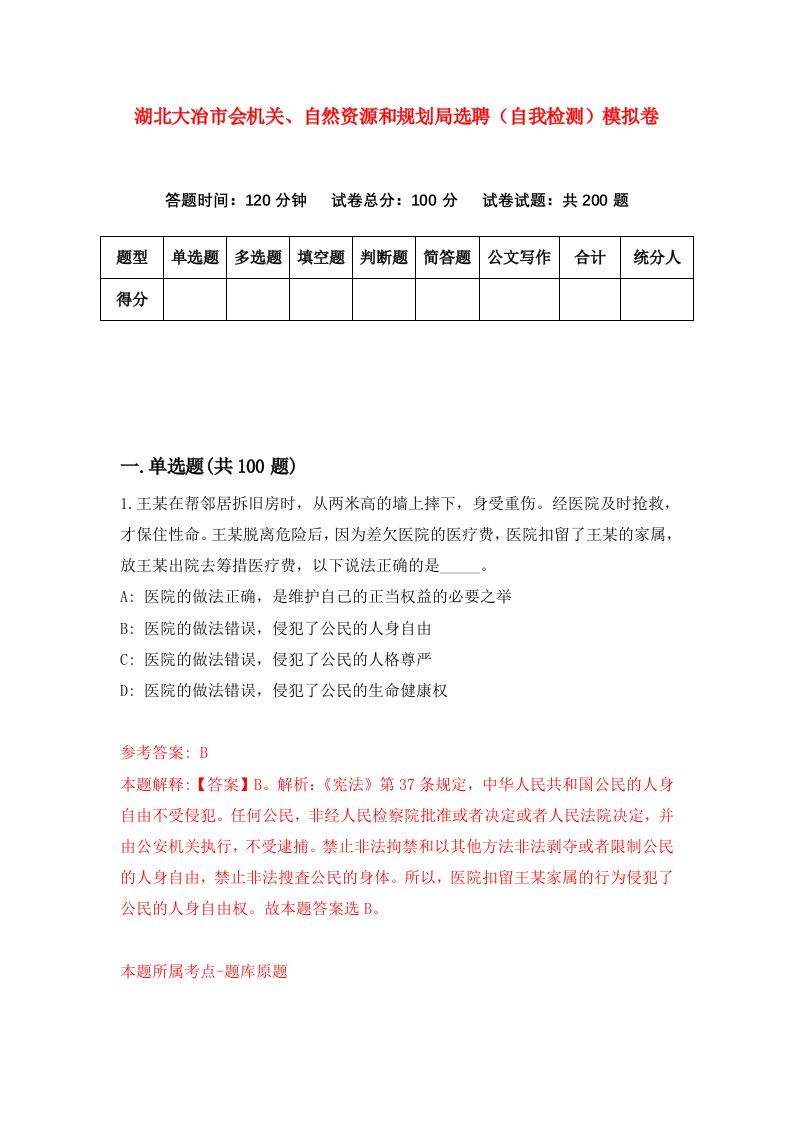 湖北大冶市会机关自然资源和规划局选聘自我检测模拟卷第1次