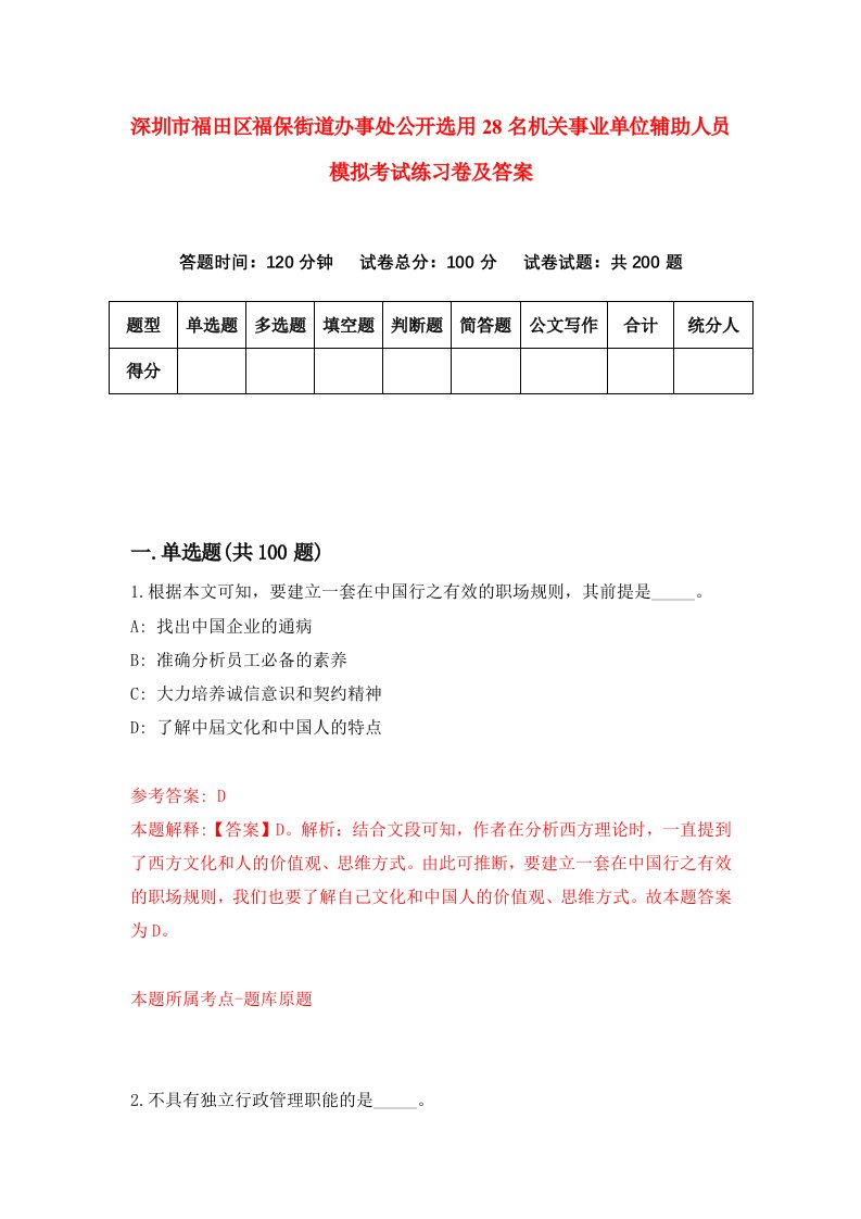 深圳市福田区福保街道办事处公开选用28名机关事业单位辅助人员模拟考试练习卷及答案第1套