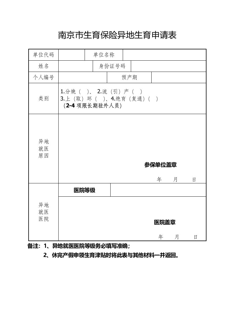 南京市生育保险异地生育申请表