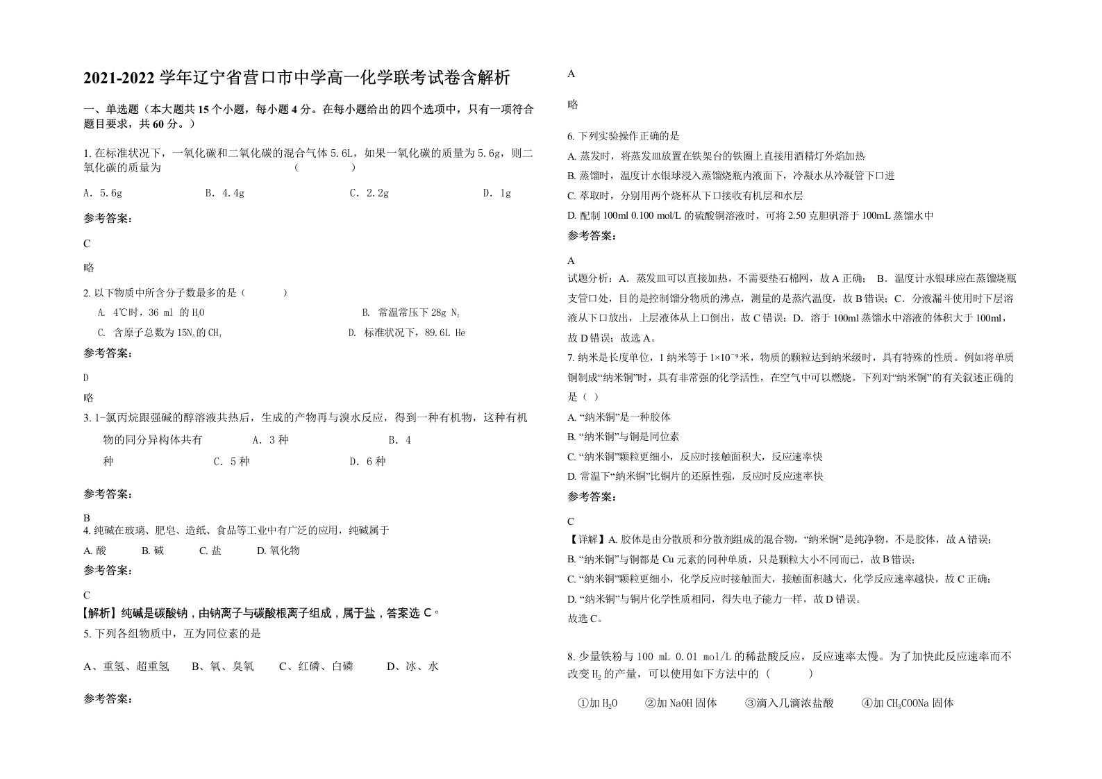 2021-2022学年辽宁省营口市中学高一化学联考试卷含解析