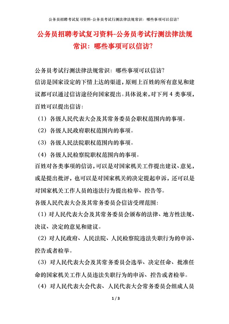 公务员招聘考试复习资料-公务员考试行测法律法规常识哪些事项可以信访