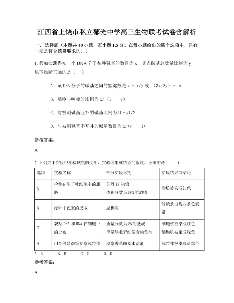 江西省上饶市私立鄱光中学高三生物联考试卷含解析