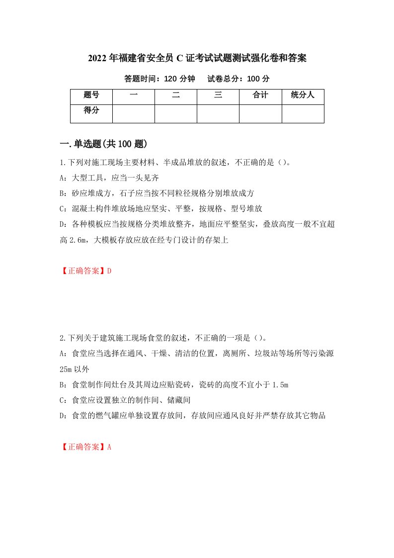 2022年福建省安全员C证考试试题测试强化卷和答案第57版