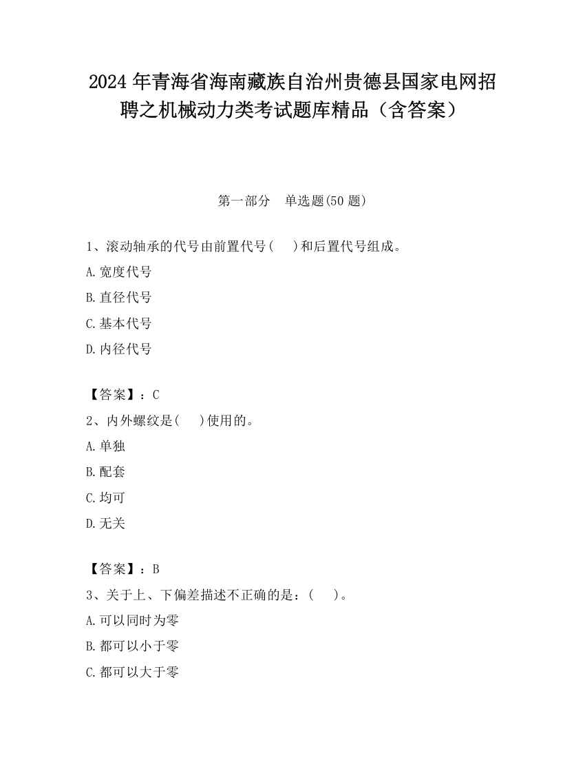 2024年青海省海南藏族自治州贵德县国家电网招聘之机械动力类考试题库精品（含答案）