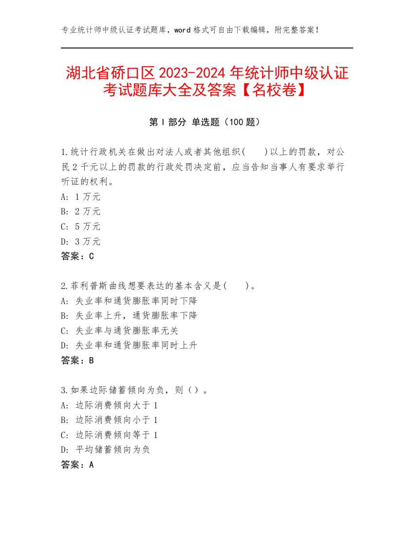 湖北省硚口区2023-2024年统计师中级认证考试题库大全及答案【名校卷】