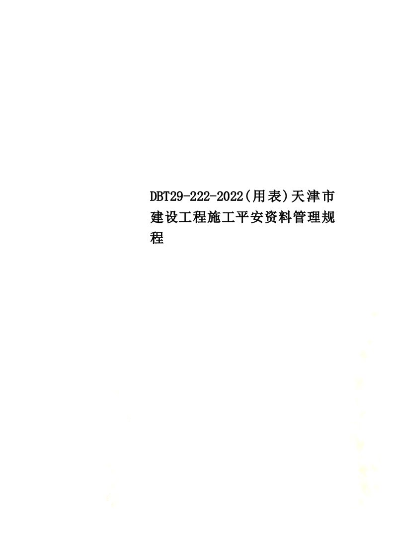 最新DBT29-222-2022(用表)天津市建设工程施工安全资料管理规程