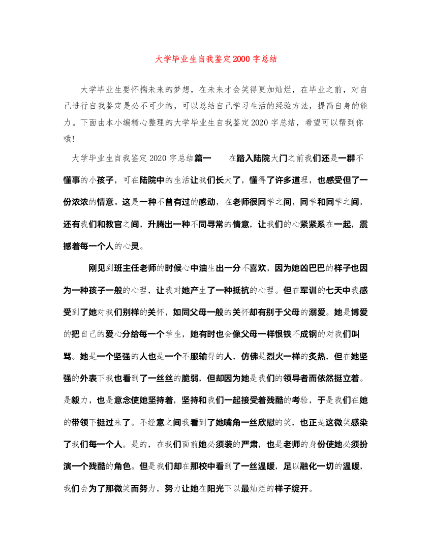 2022大学毕业生自我鉴定字总结