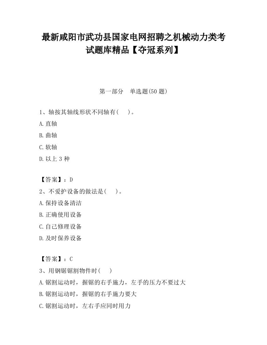 最新咸阳市武功县国家电网招聘之机械动力类考试题库精品【夺冠系列】