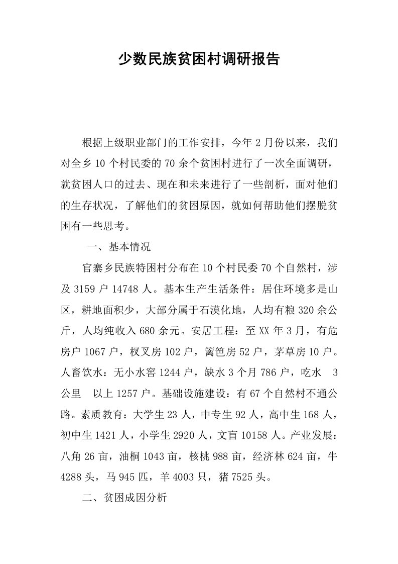 少数民族贫困村调研报告.docx