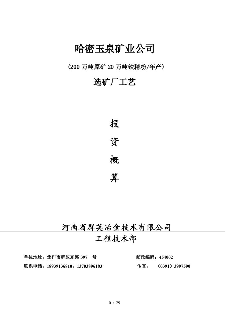 哈密玉泉矿业240万吨选矿厂工艺设备投资概算