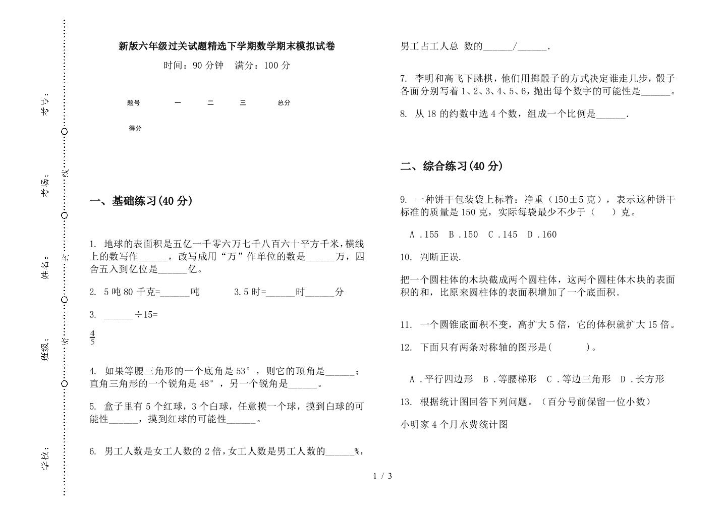 新版六年级过关试题精选下学期数学期末模拟试卷