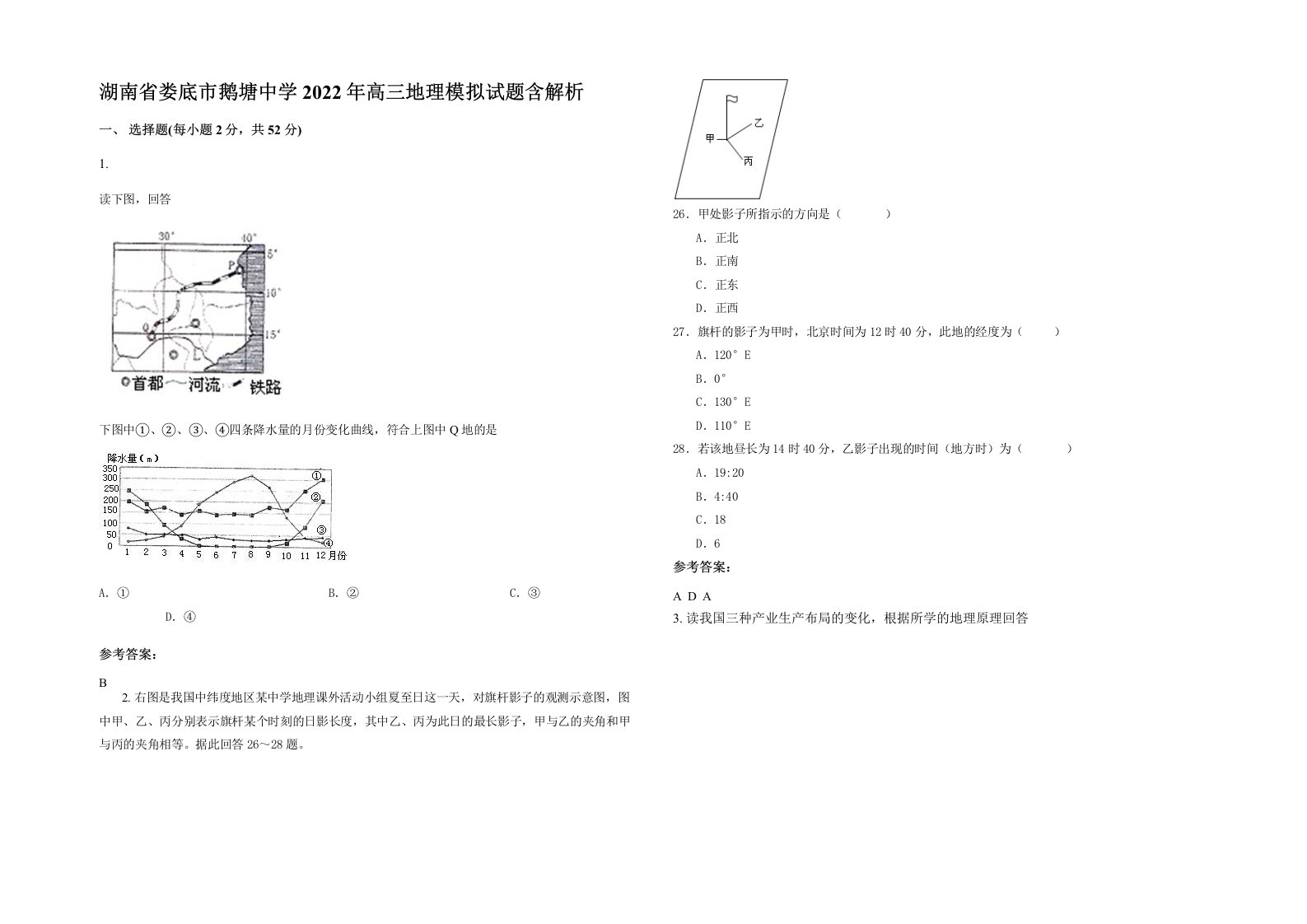 湖南省娄底市鹅塘中学2022年高三地理模拟试题含解析