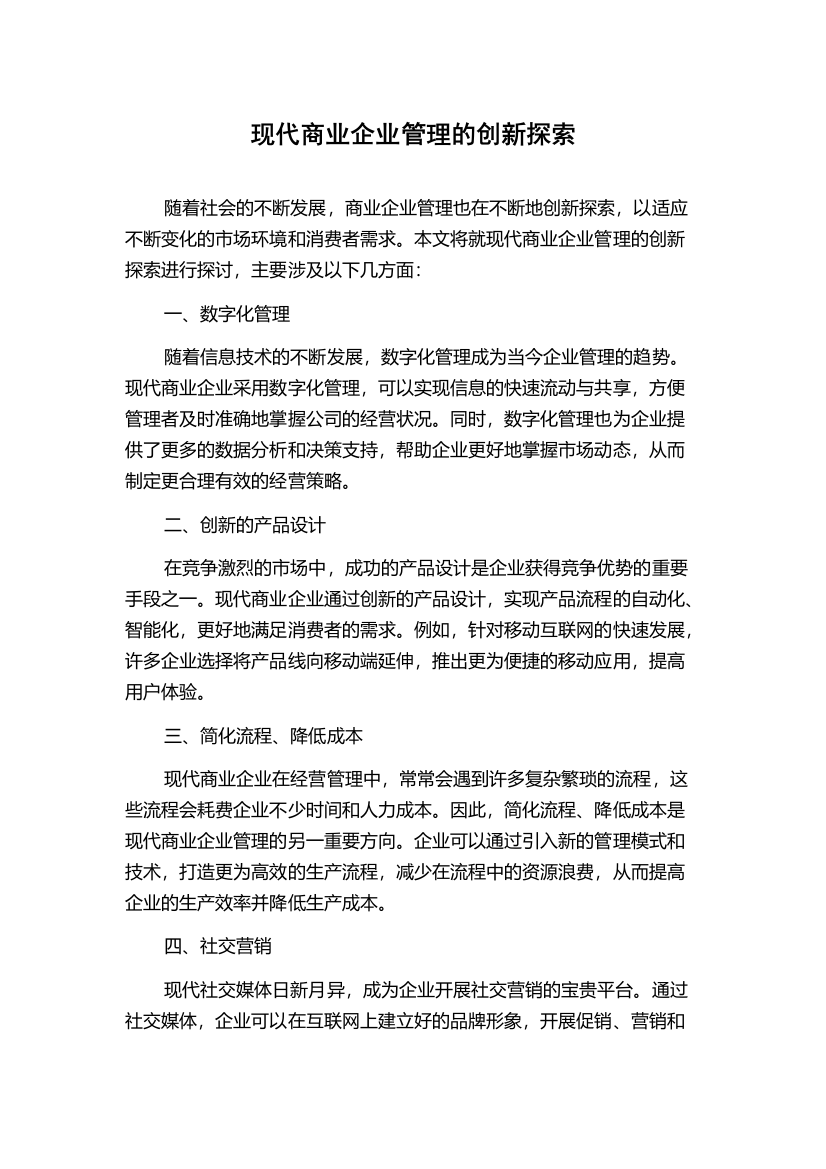 现代商业企业管理的创新探索