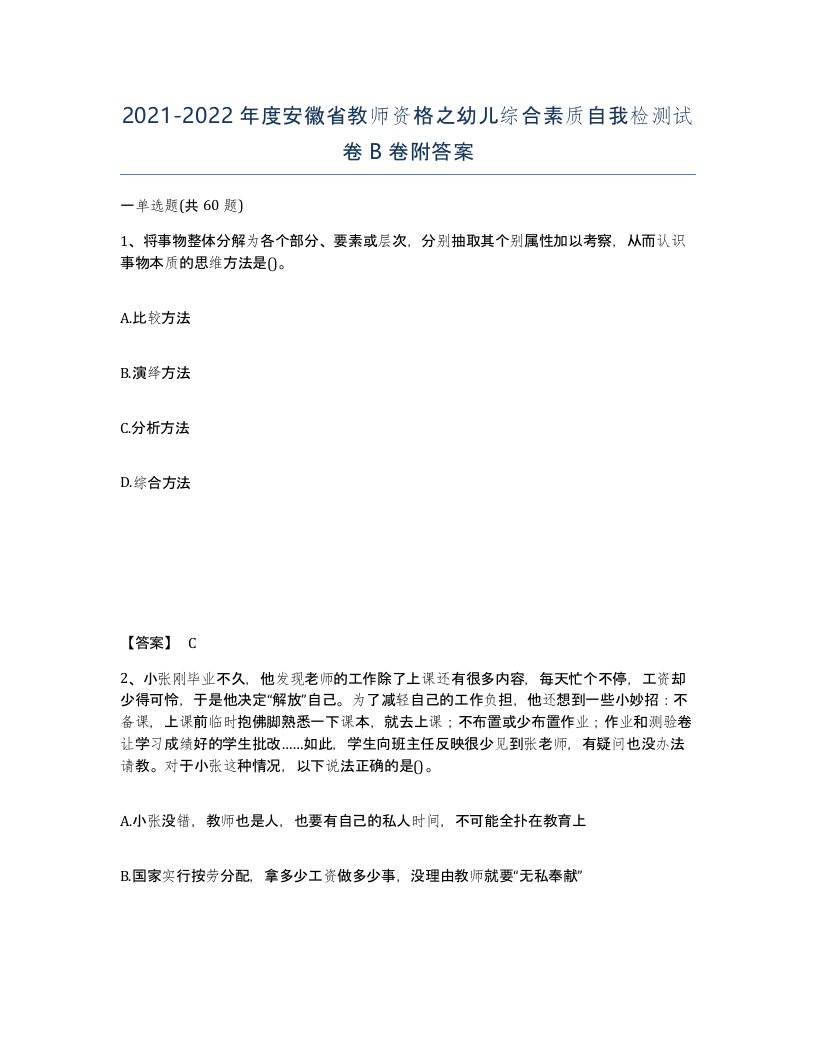 2021-2022年度安徽省教师资格之幼儿综合素质自我检测试卷B卷附答案