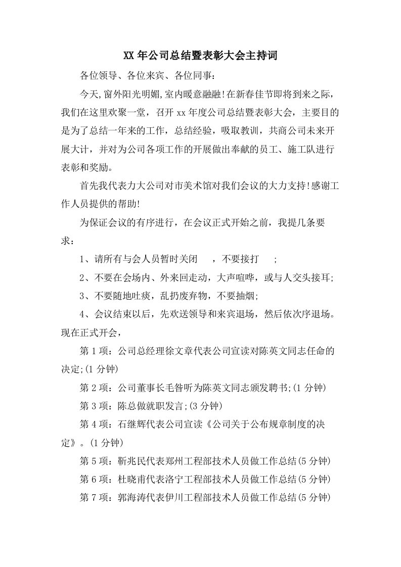 公司总结暨表彰大会主持词