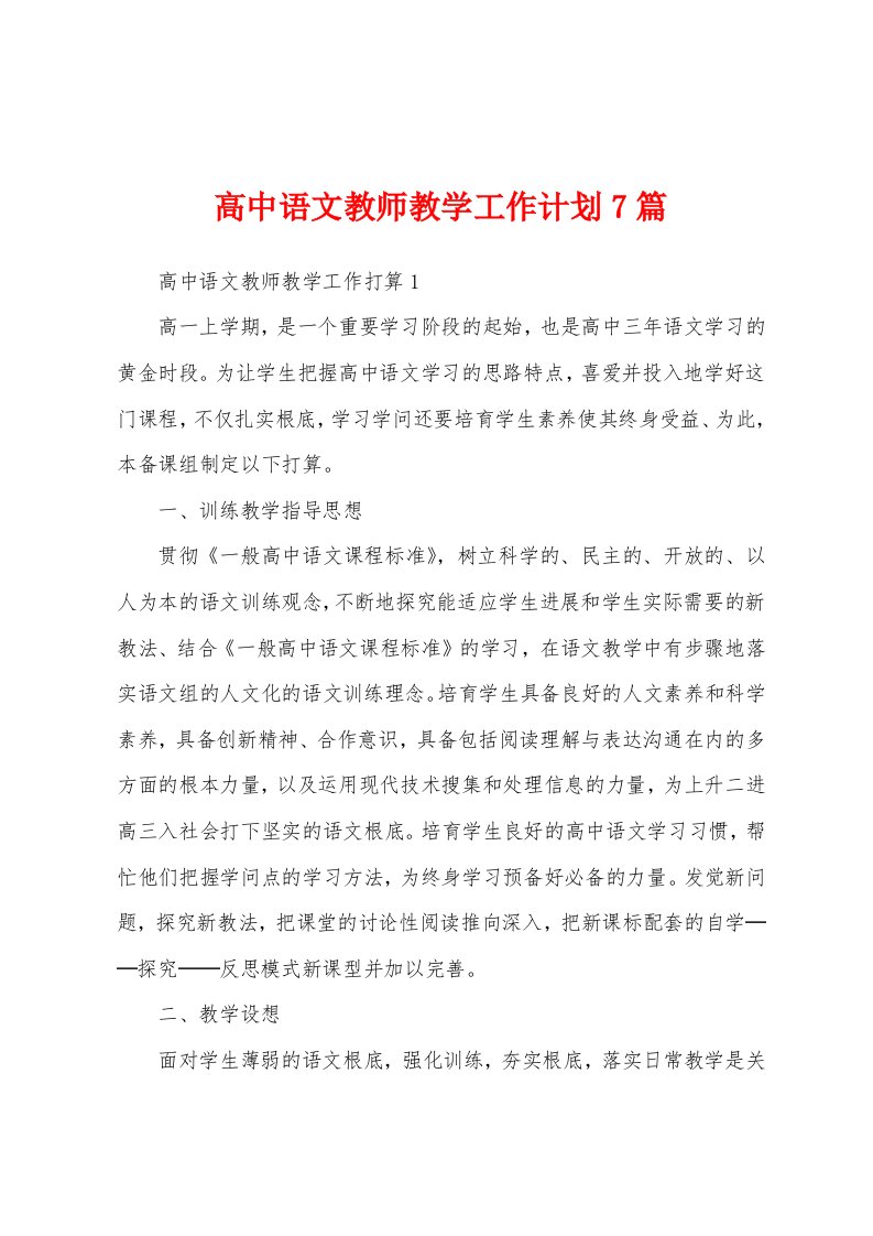 高中语文教师教学工作计划7篇