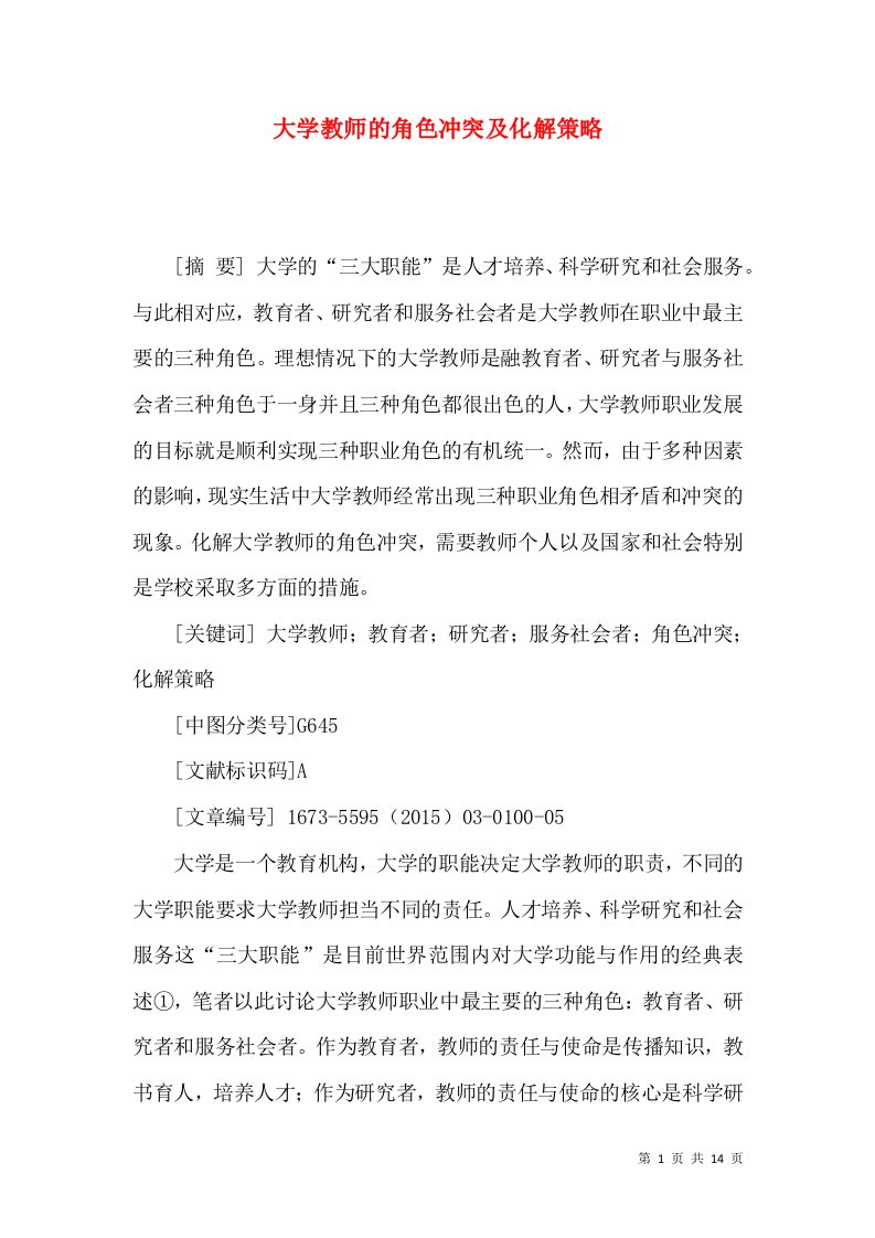 大学教师的角色冲突及化解策略