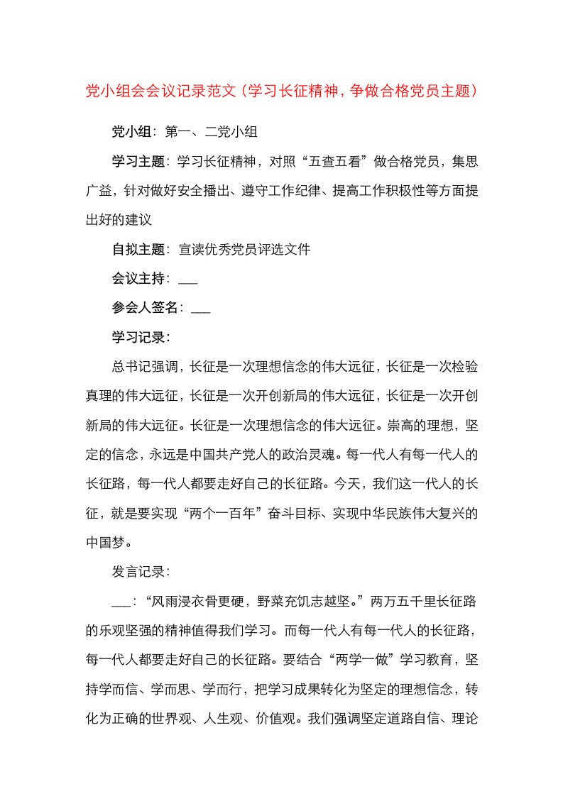 党支部党小组会会议记录范文三会一课会议记录学习长征精神争做合格党员主题