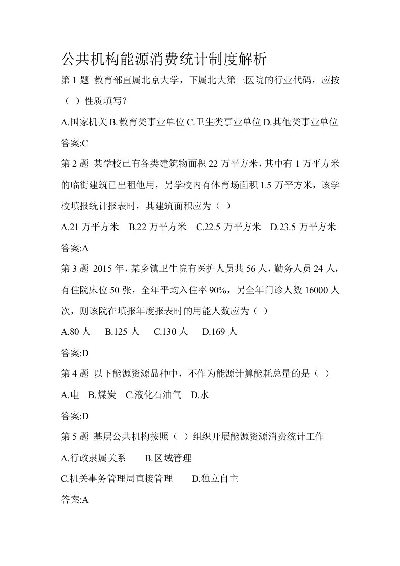 公共机构能源消费统计制度解析