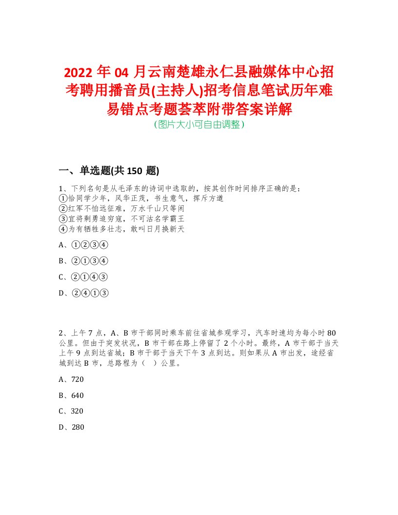 2022年04月云南楚雄永仁县融媒体中心招考聘用播音员(主持人)招考信息笔试历年难易错点考题荟萃附带答案详解-0