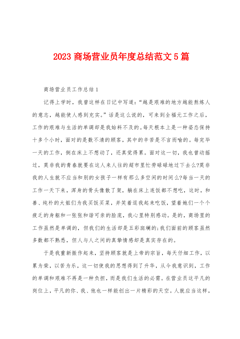 2023年商场营业员年度总结范文5篇