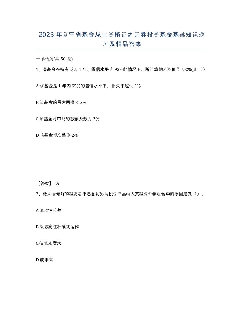 2023年辽宁省基金从业资格证之证券投资基金基础知识题库及答案