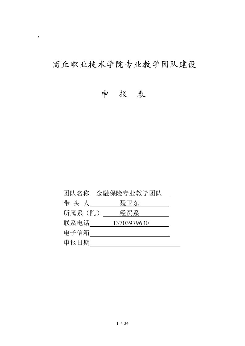 某职业技术学院专业教学之团队建设申报表