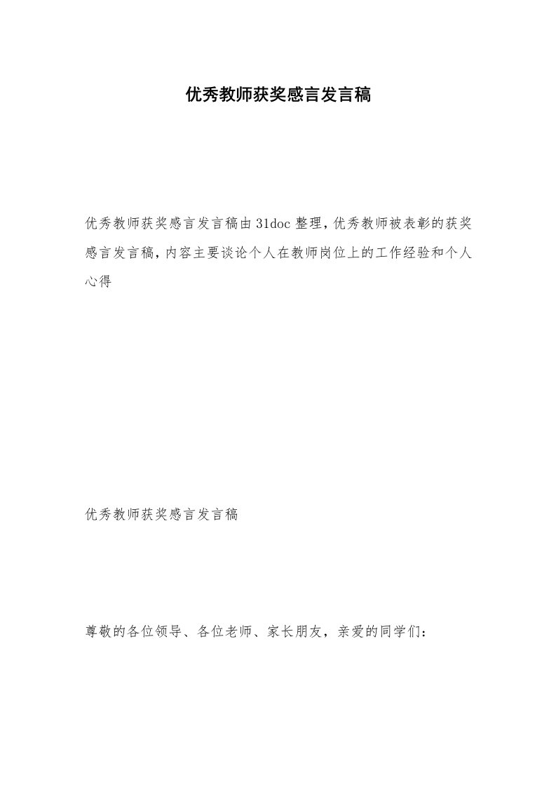 优秀教师获奖感言发言稿