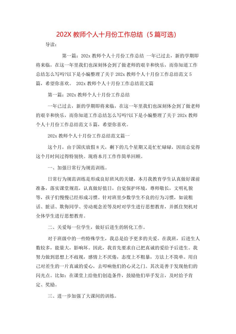 202X教师个人十月份工作总结（5篇可选）