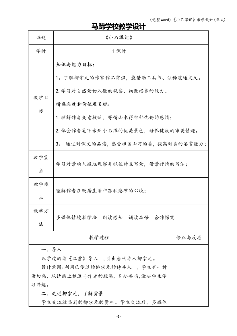 《小石潭记》教学设计(正式)