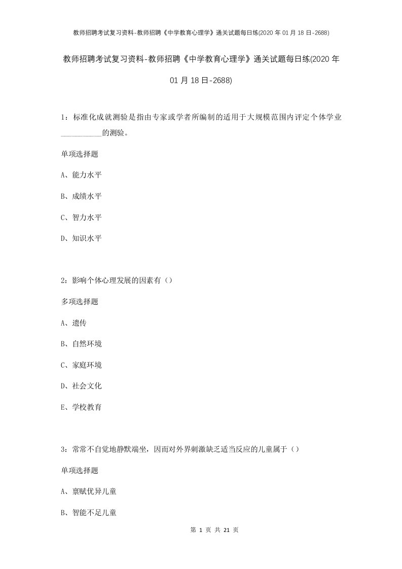 教师招聘考试复习资料-教师招聘中学教育心理学通关试题每日练2020年01月18日-2688