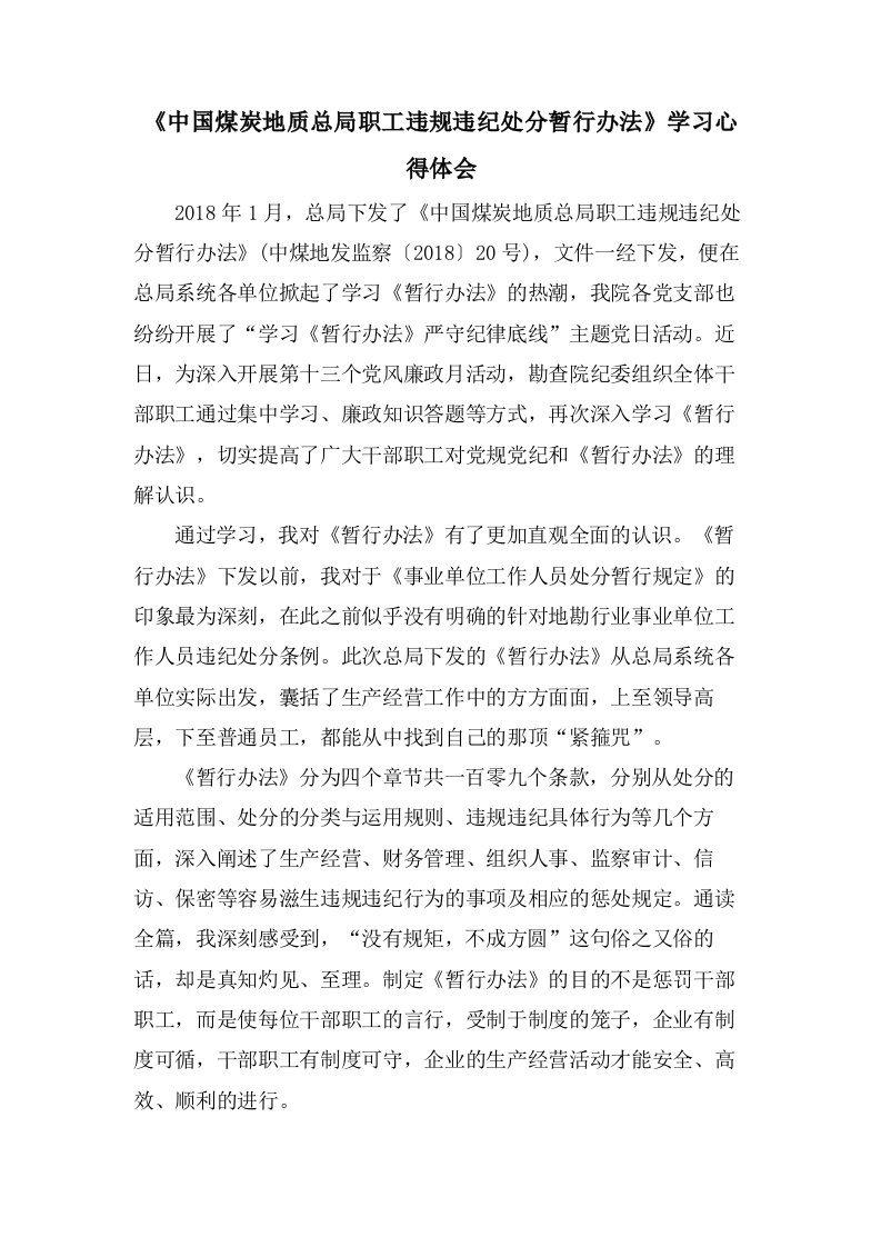 《中国煤炭地质总局职工违规违纪处分暂行办法》学习心得体会