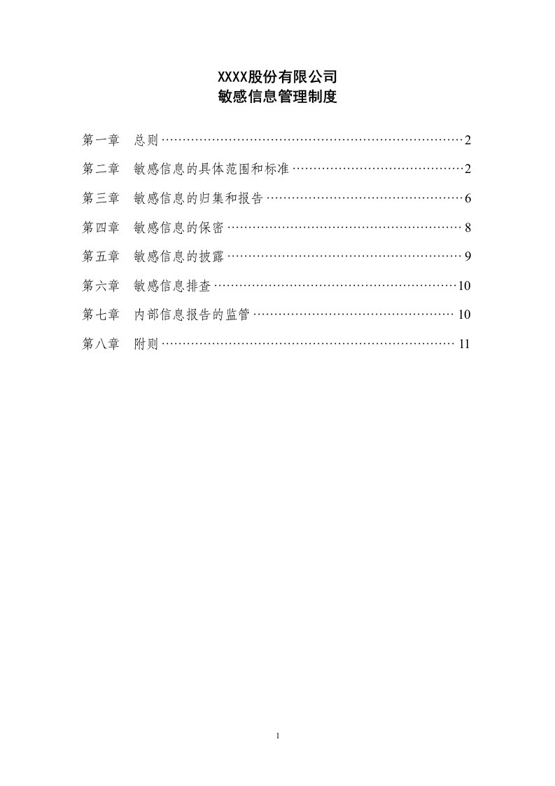 公司敏感信息管理制度