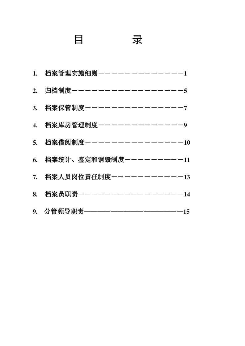 管理制度-档案管理档制度1