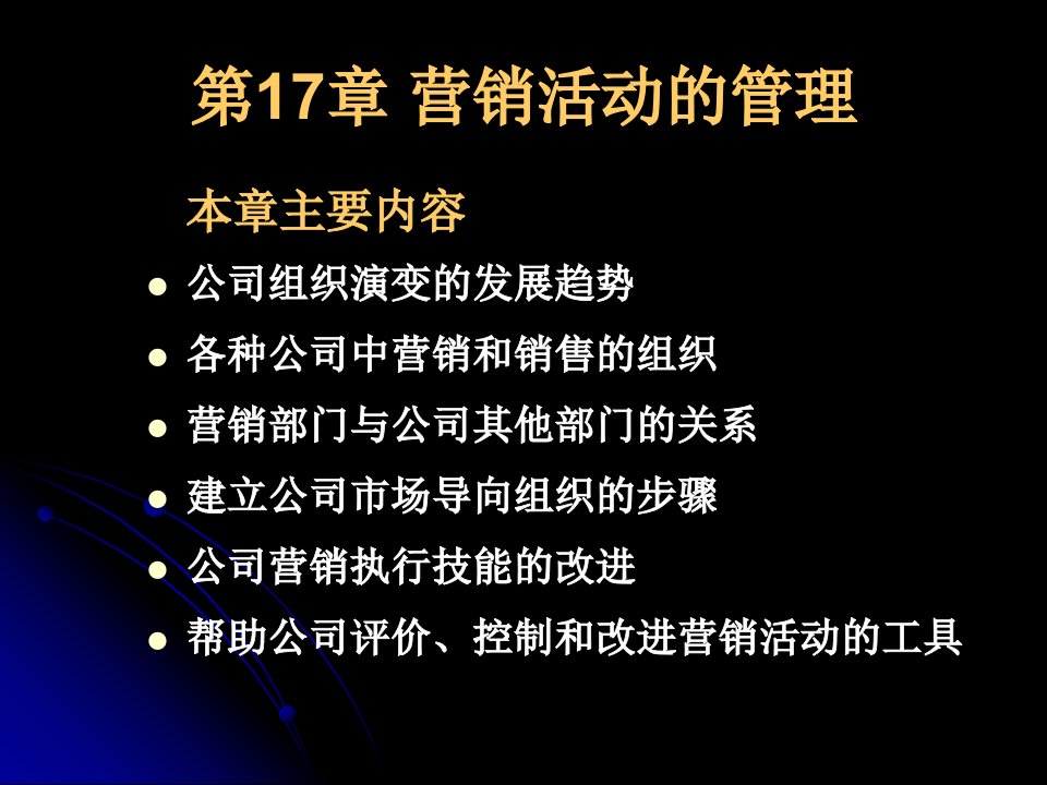 营销活动的管理pt课件