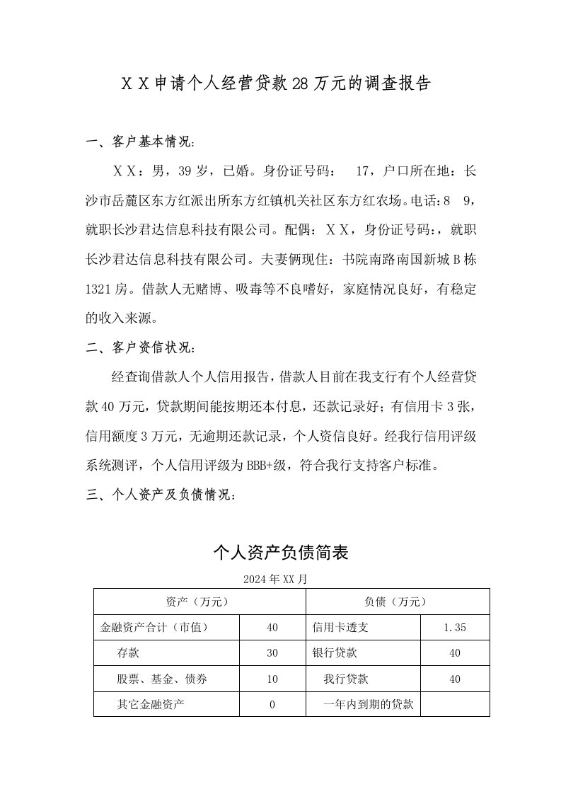 贷前调查报告范本个人经营类