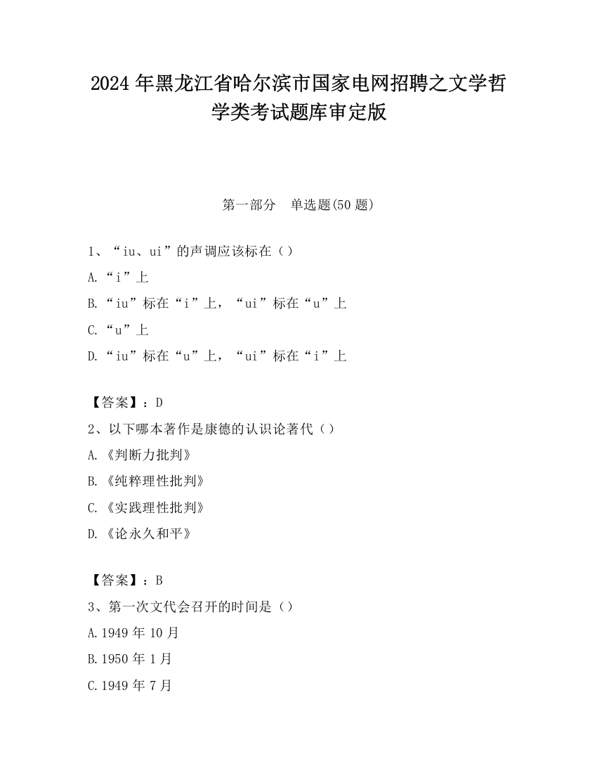 2024年黑龙江省哈尔滨市国家电网招聘之文学哲学类考试题库审定版