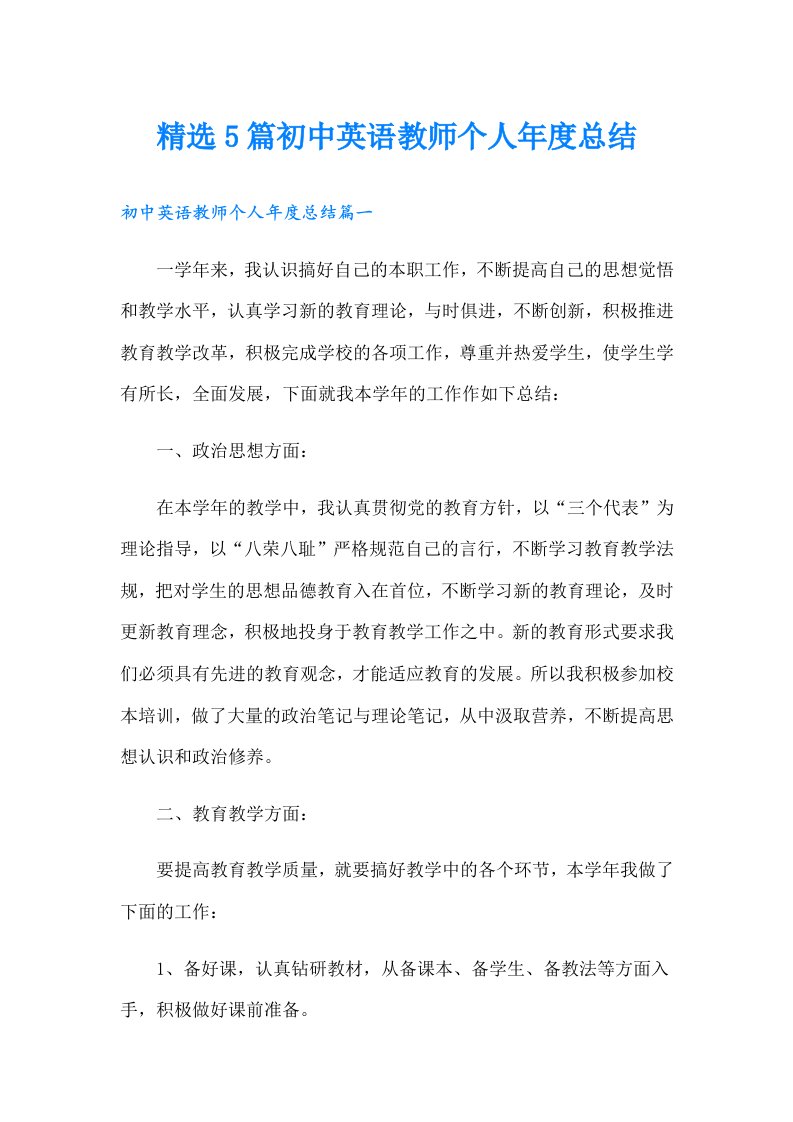 精选5篇初中英语教师个人年度总结