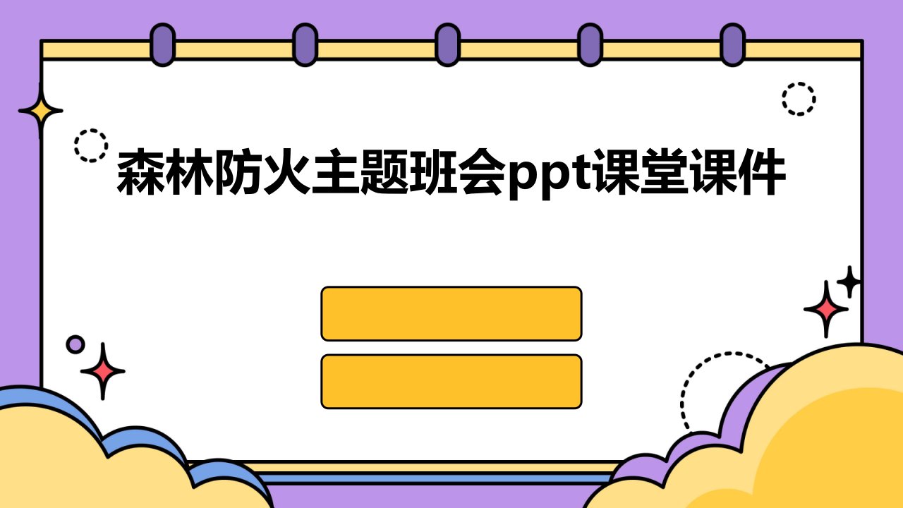 森林防火主题班会ppt课堂课件