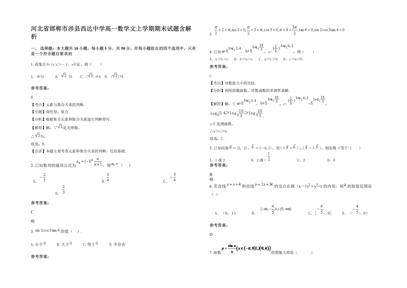 河北省邯郸市涉县西达中学高一数学文上学期期末试题含解析